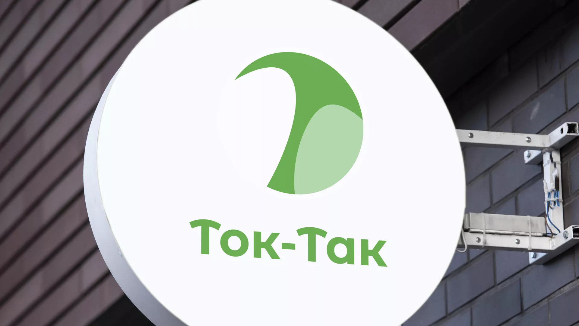 Разработка логотипа аутсорсинговой компании «Ток-Так» в Арсеньеве
